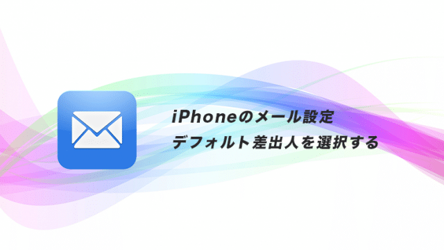 Iphone メールの設定 送信者のアドレスを変更する方法 Gmailなど複数のアカウントを登録している場合 Masamedia