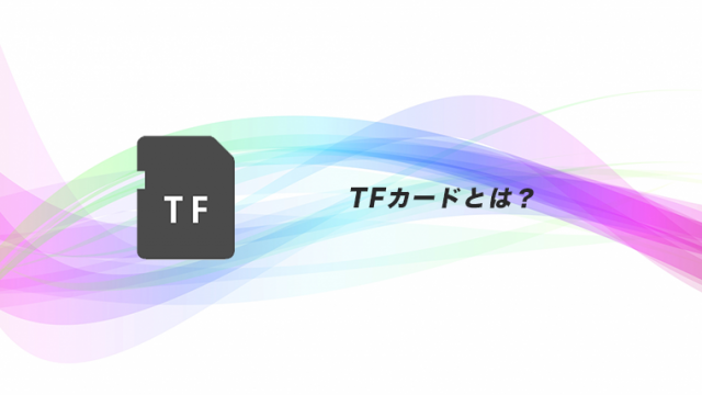 Tfカードって表記をよく見るようになったけど いったいどんなものなの Masamedia