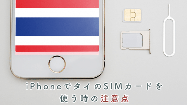 タイのsimカードをiphoneで使う時の注意点 コレだけは知っておいて Masamedia