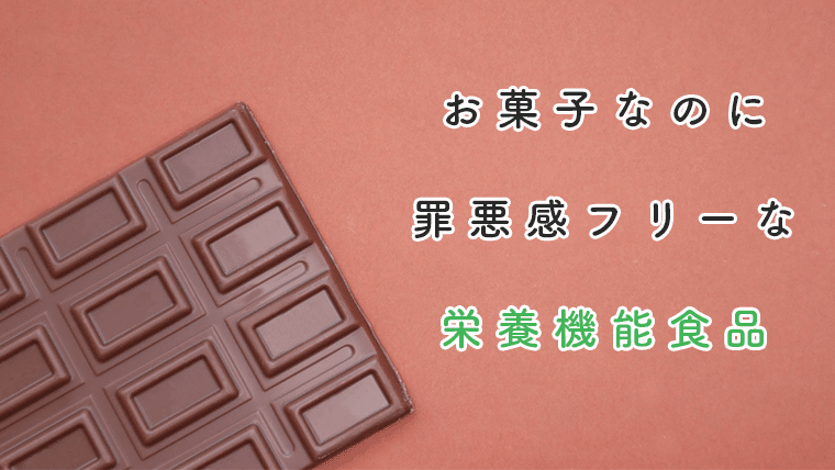 お菓子を食べると罪悪感が生まれる人には栄養機能食品のおやつが良いかも Masamedia