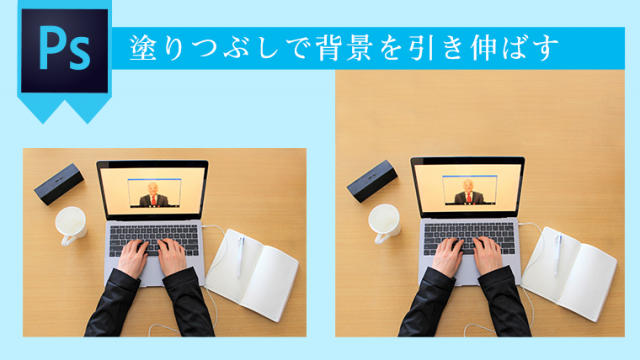 Photoshopのコンテンツに応じる塗りつぶしで背景を引き伸ばす方法 
