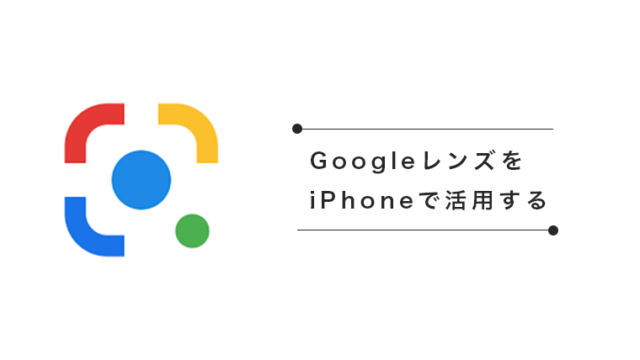 画像検索できるgoogleレンズをiphoneで使うならgoogleアプリが便利すぎてヤバい Masamedia